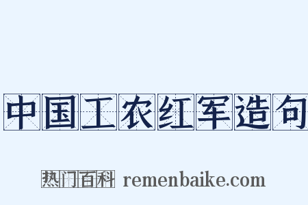 中国工农红军造句是什么意思的图片